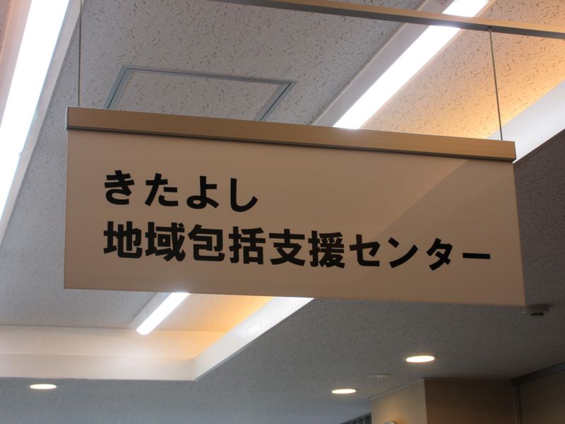 きたよし地域包括支援センター(社会福祉法人翔寿会)のアルバイト・バイト求人情報-02