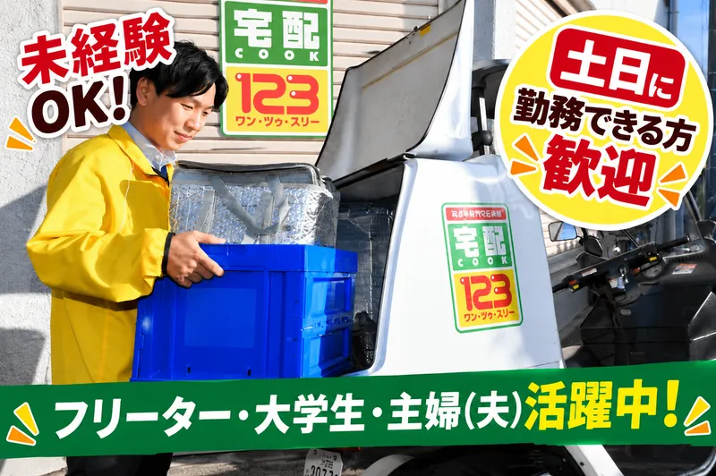 宅配クック123 三鷹・調布・狛江店のアルバイト・バイト求人情報