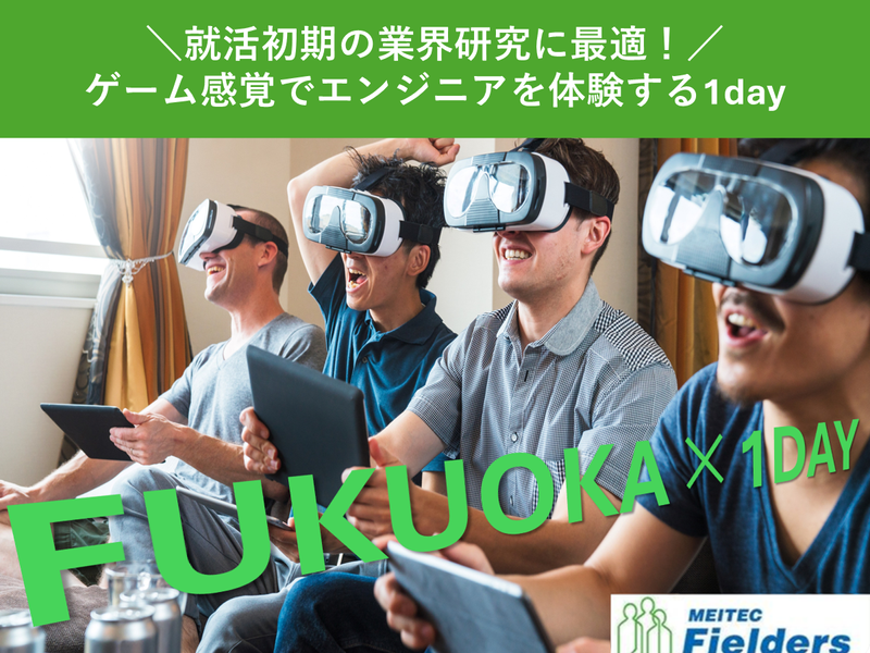 ものづくり・IT業界を研究!キャリア体感ワーク　理系・福岡