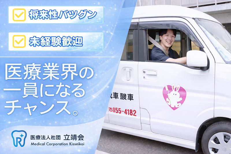 医療法人社団立靖会の求人・転職情報