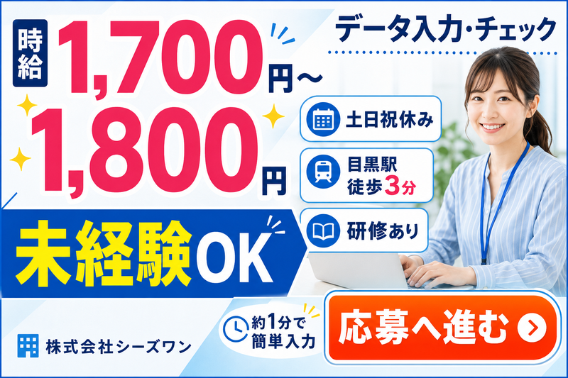 株式会社シーズワンのアルバイト・バイト求人情報