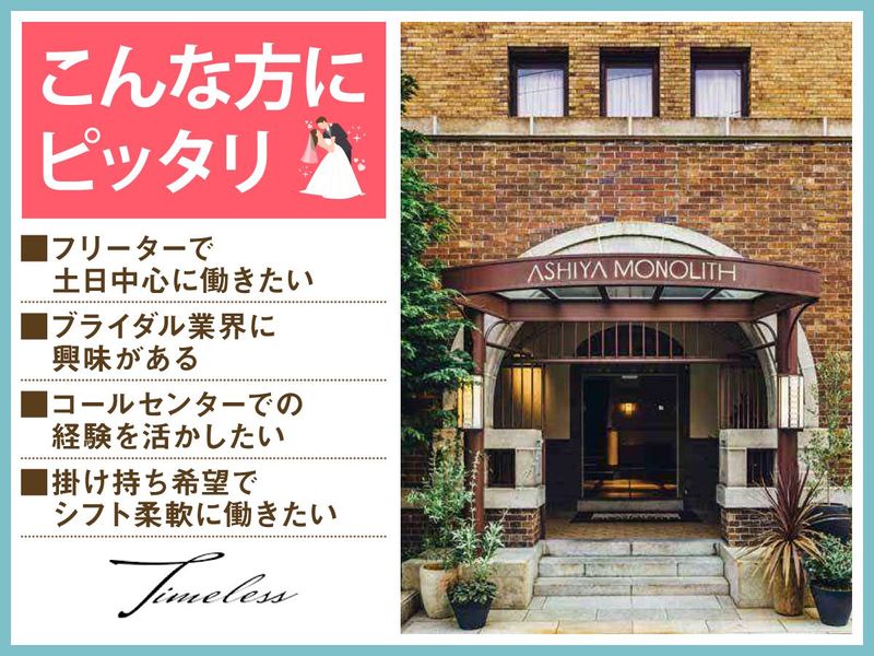 結婚式場　芦屋モノリスのアルバイト・バイト求人情報-04