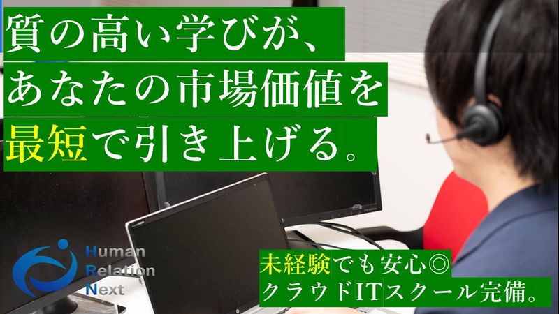 ヒューマンリレーションネクスト株式会社の求人・転職情報