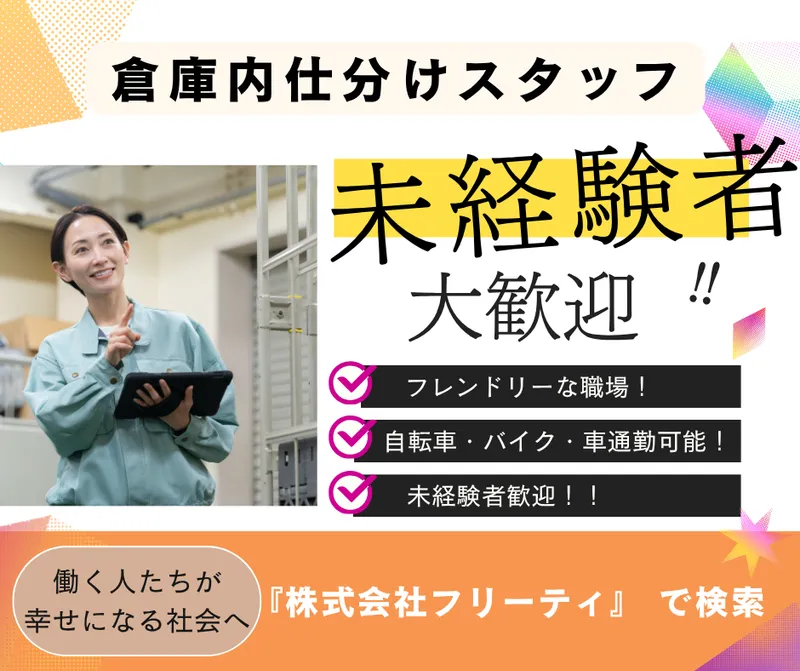 株式会社FReetyのアルバイト・バイト求人情報