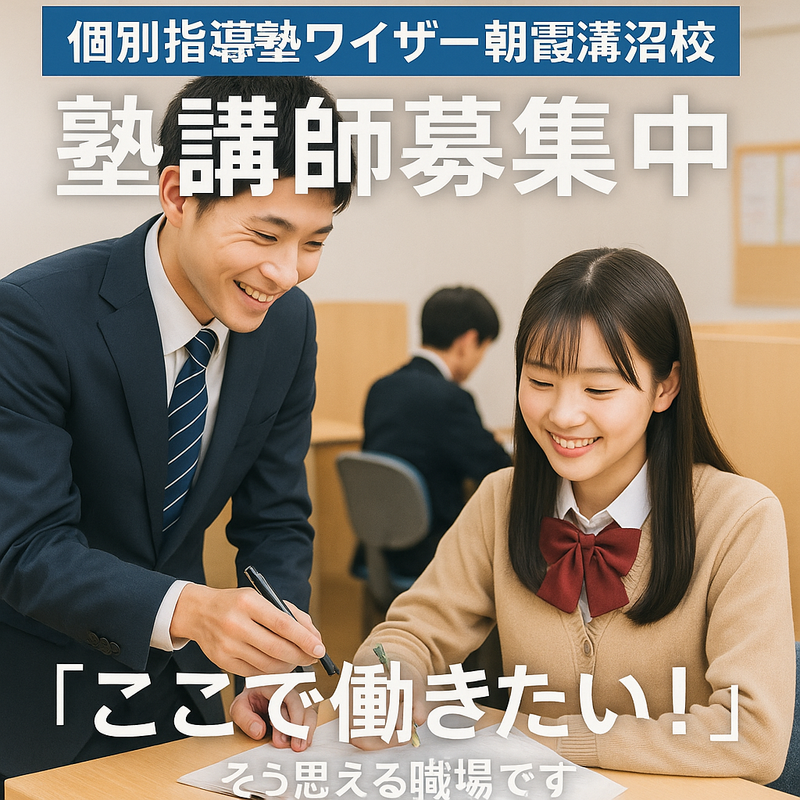 個別指導塾ワイザー　朝霞溝沼校のアルバイト・バイト求人情報-02