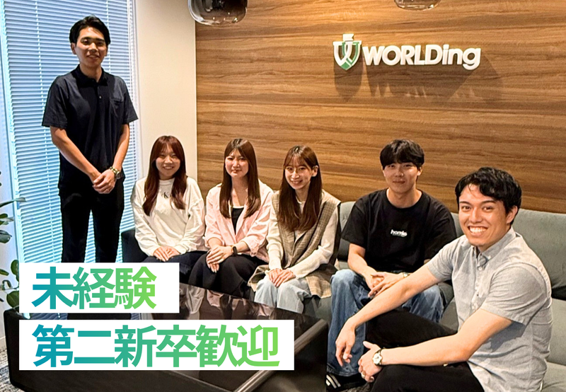 株式会社ＷＯＲＬＤｉｎｇの求人・転職情報