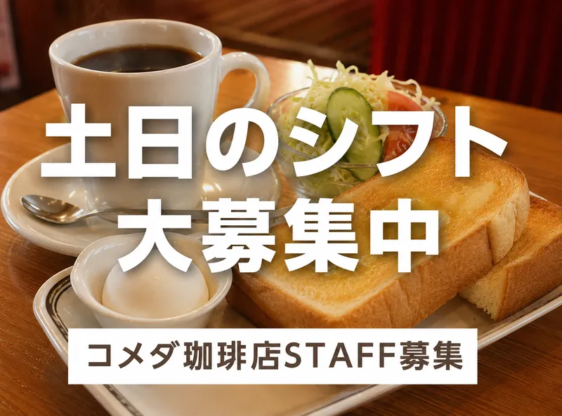 コメダ珈琲西葛西店(Epic合同会社)のアルバイト・バイト求人情報-06