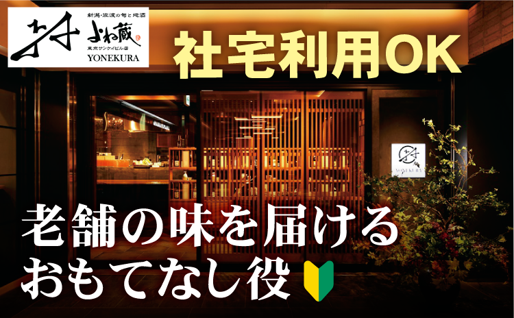 株式会社よね蔵-0004の求人・転職情報