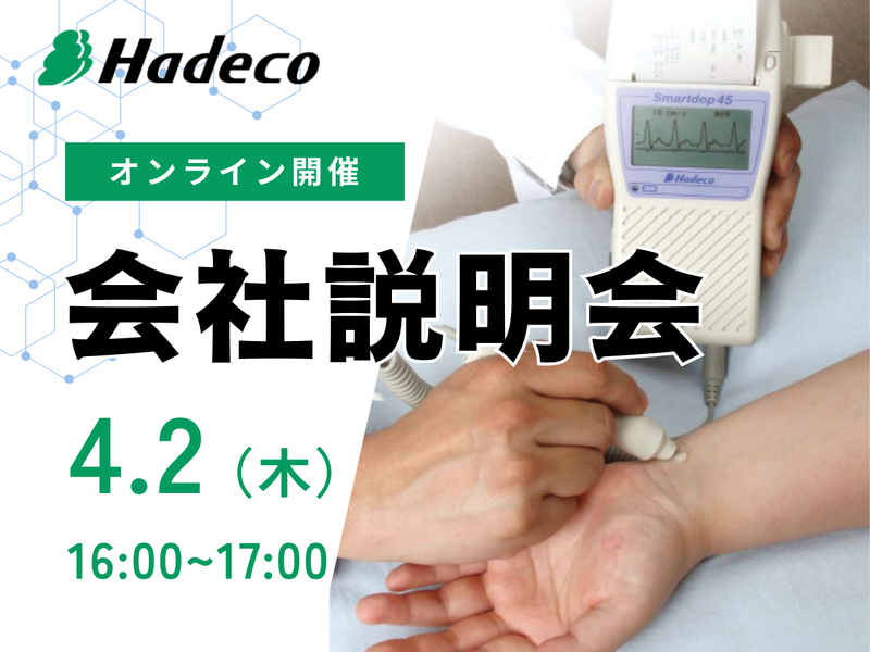 株式会社Hadeco