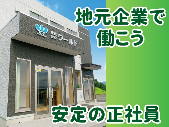 株式会社　ワールドの求人・転職情報