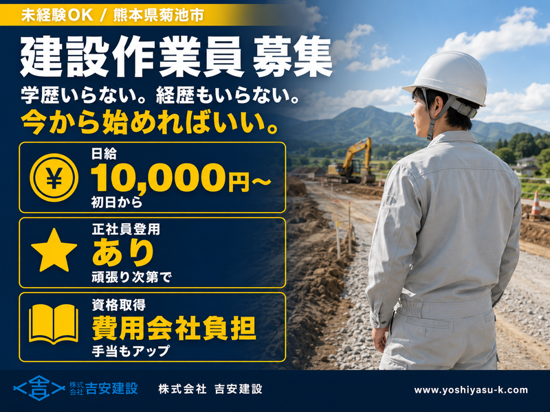 株式会社吉安建設のアルバイト・バイト求人情報-01