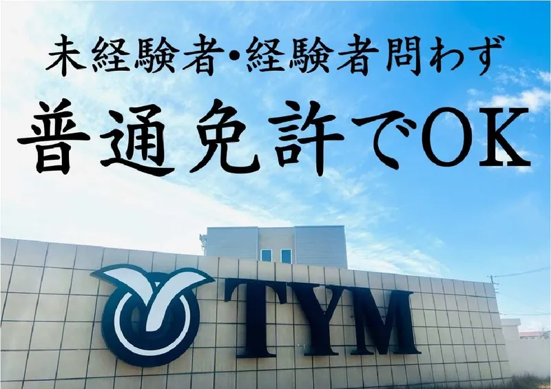 株式会社ティー・ワイ・エムの求人・転職情報