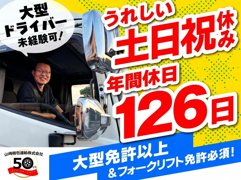 山崎梱包運輸株式会社の求人・転職情報