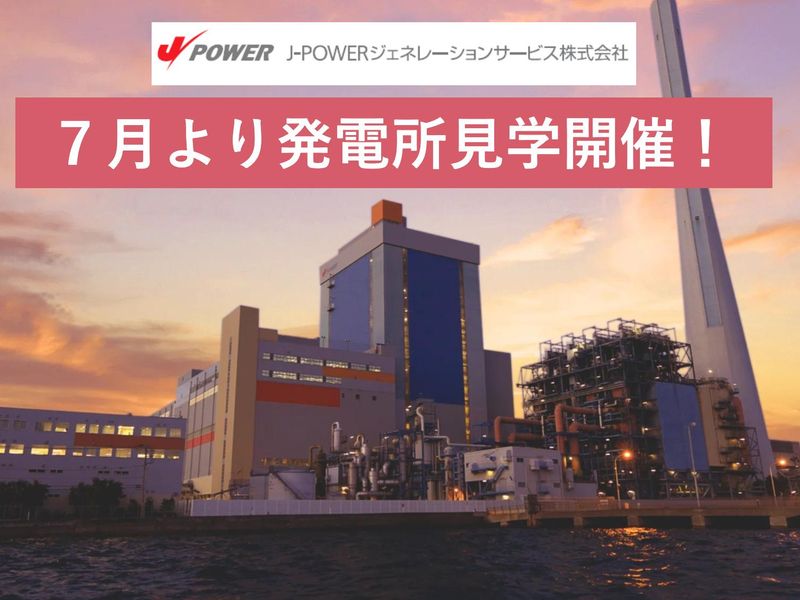 J-POWERジェネレーションサービス株式会社
