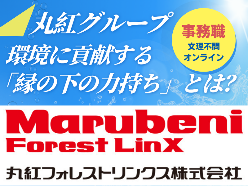 丸紅グループの紙商社で、事務職のリアルを知る1day