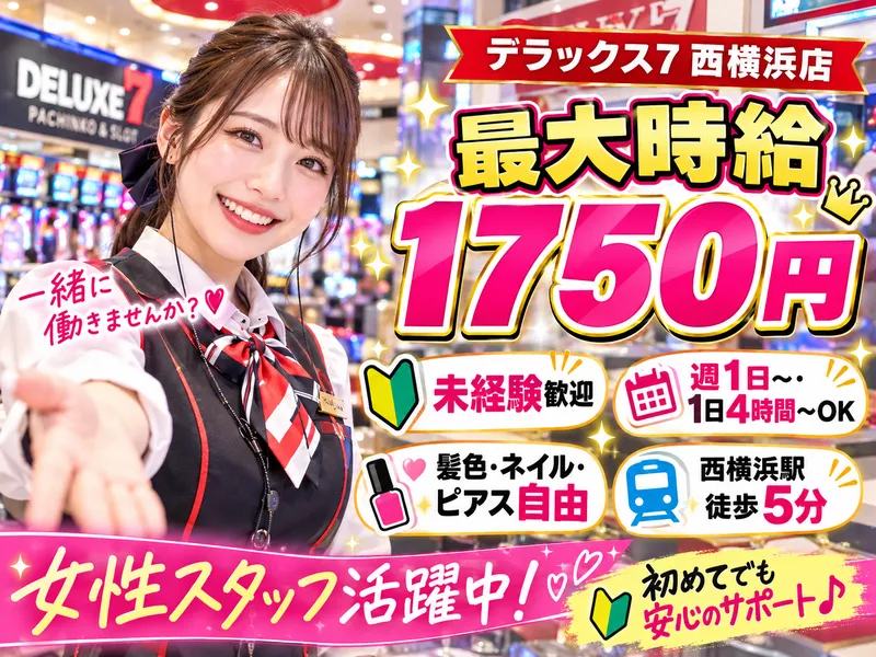 デラックス7 西横浜店 / 株式会社信栄のアルバイト・バイト求人情報