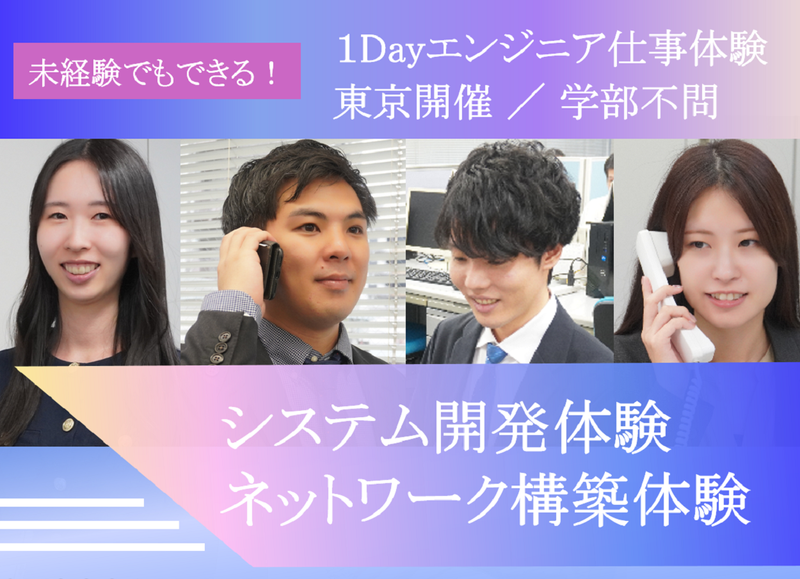東京|情報系|交通費支給|システムエンジニアの仕事体験