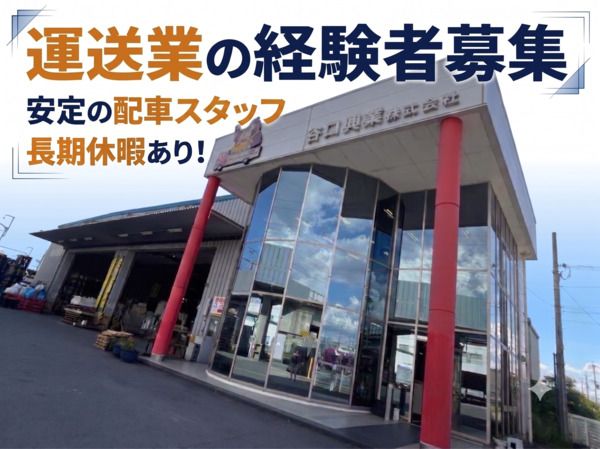 谷口興業株式会社の求人・転職情報