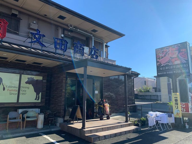 文田商店　谷田店の求人情報