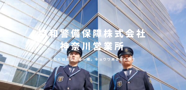 協和警備保障株式会社の求人・転職情報