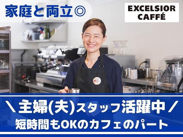エクセルシオールカフェ 京橋一丁目店のアルバイト・バイト求人情報-38