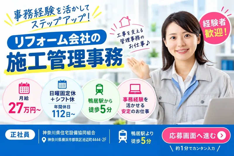 神奈川県住宅設備協同組合のアルバイト・バイト求人情報