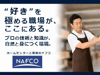 株式会社　ナフコ ホームプラザナフコ 旗崎店のアルバイト・バイト求人情報-36