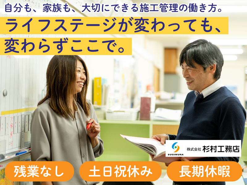 株式会社杉村工務店の求人・転職情報