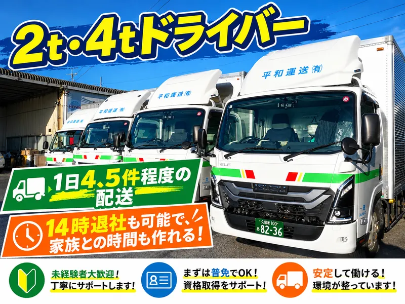 平和運送有限会社の求人・転職情報