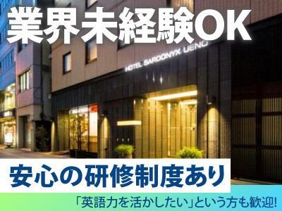 ホテルサードニクス東京の求人情報