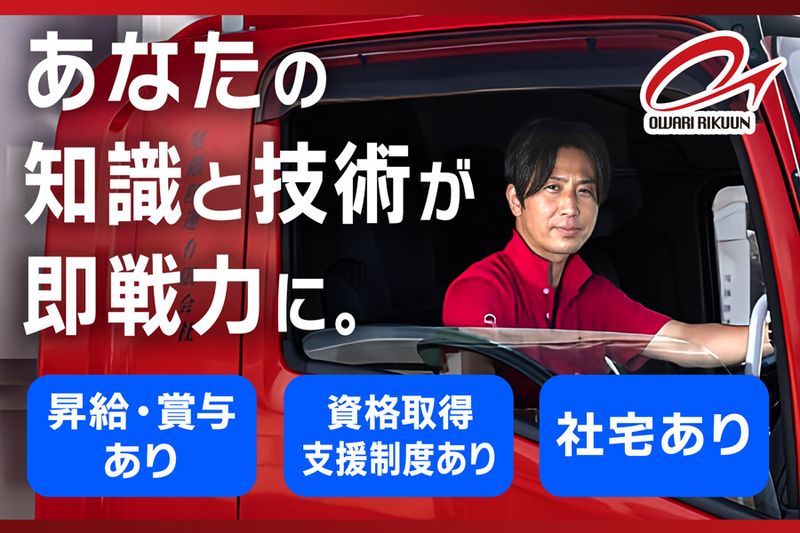 尾張陸運株式会社-0043の求人・転職情報