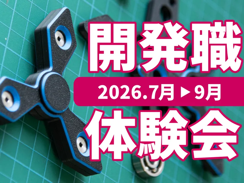機械系歓迎|交通費支給!岡山で働く|ハンドスピナー設計体験