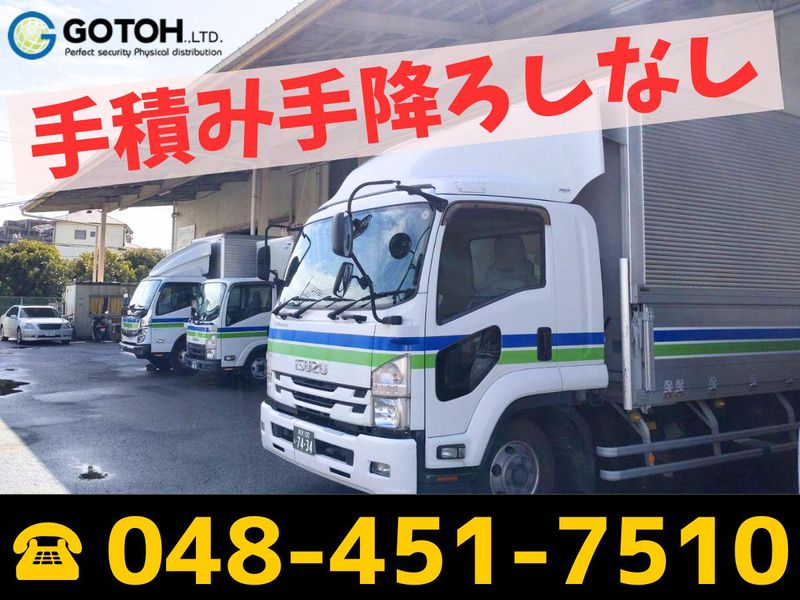 株式会社ゴトー物流　関東支店　埼玉DC