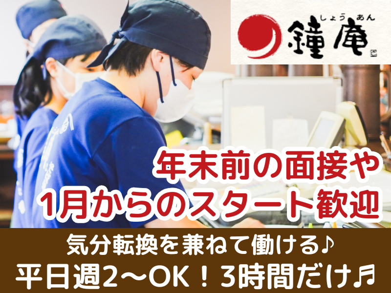 鐘庵　三保総本店のアルバイト・バイト求人情報-01