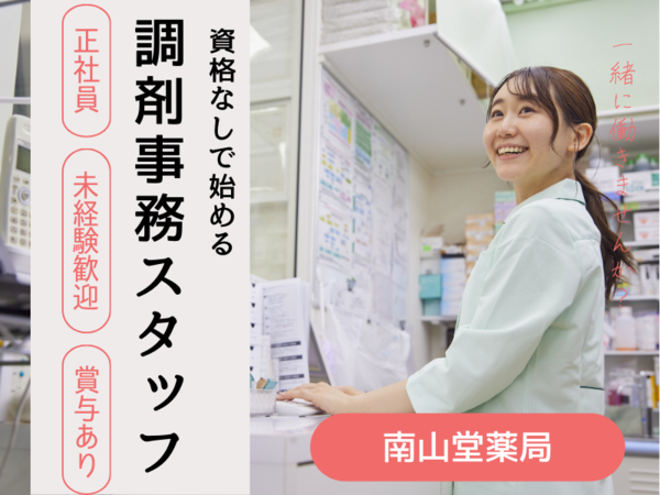 株式会社南山堂ホールディングス-0036の求人・転職情報