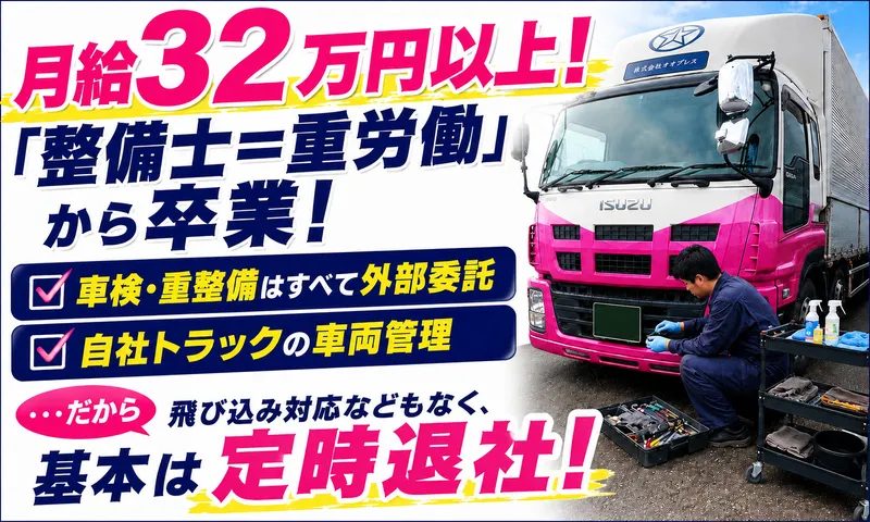株式会社三芳エキスプレスの求人・転職情報