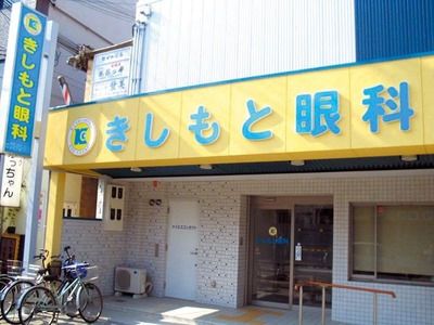 医療法人きしもと眼科の求人・転職情報