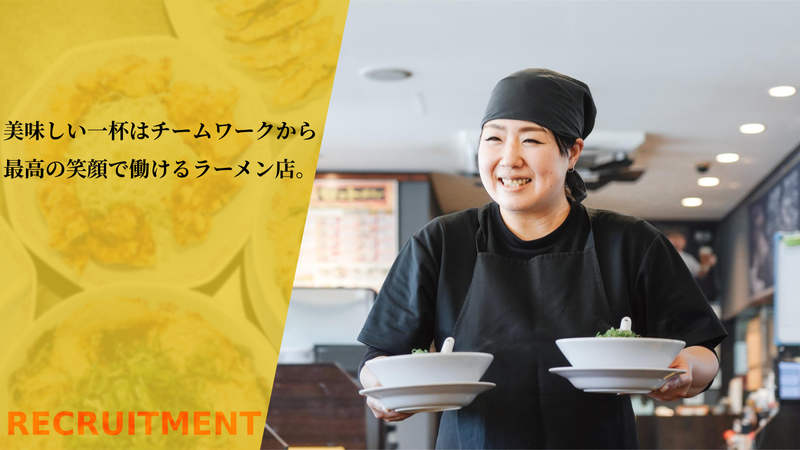来来亭恵那店の求人・転職情報