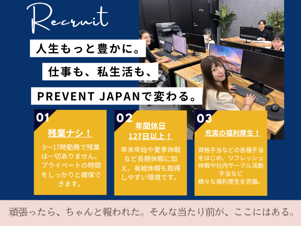 株式会社PREVENT JAPANの求人・転職情報