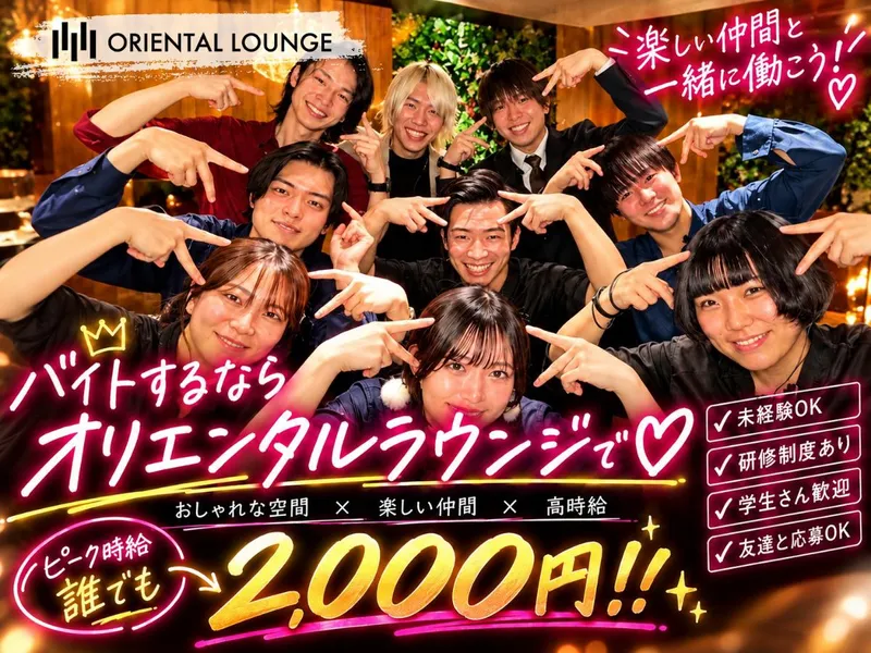 ORIENTAL　LOUNGE　新宿店のアルバイト・バイト求人情報
