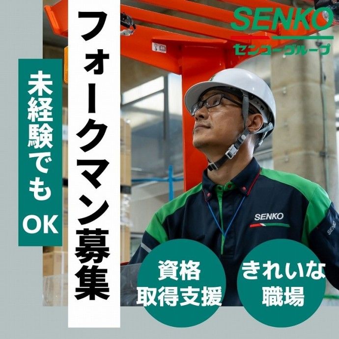 埼玉南センコーロジ株式会社-0003の求人・転職情報