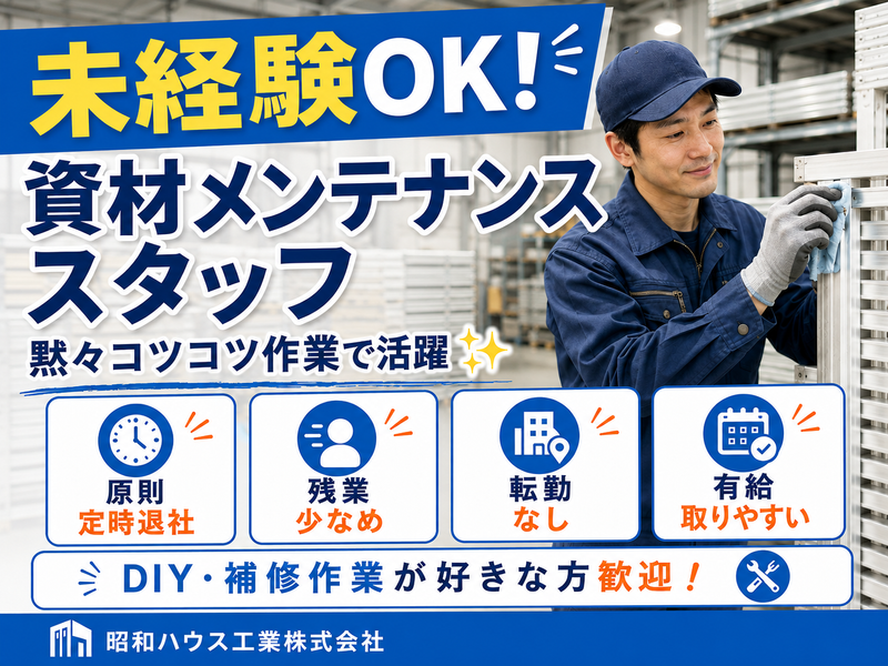 昭和ハウス工業株式会社の求人・転職情報
