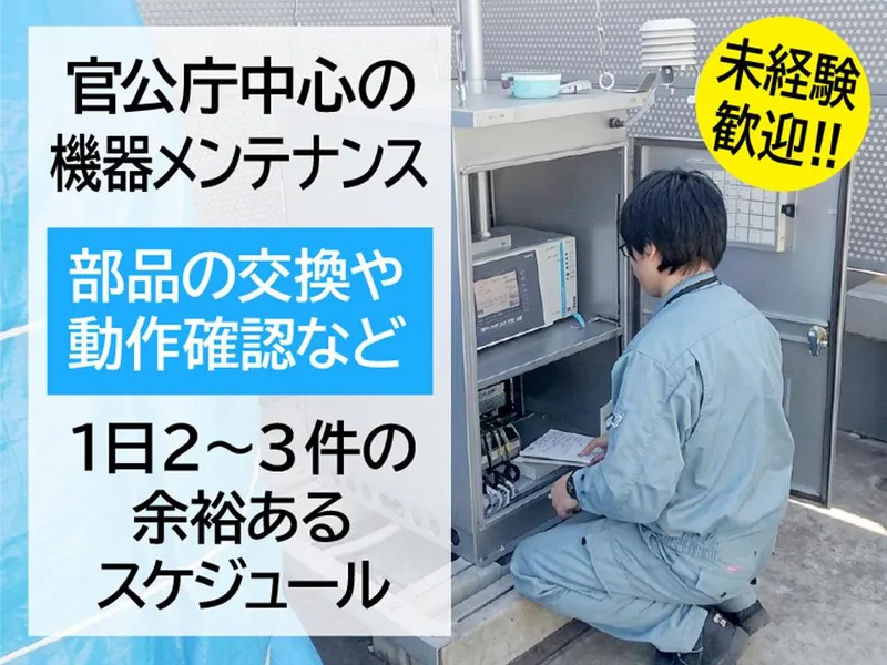 公害計器サービス株式会社の求人・転職情報