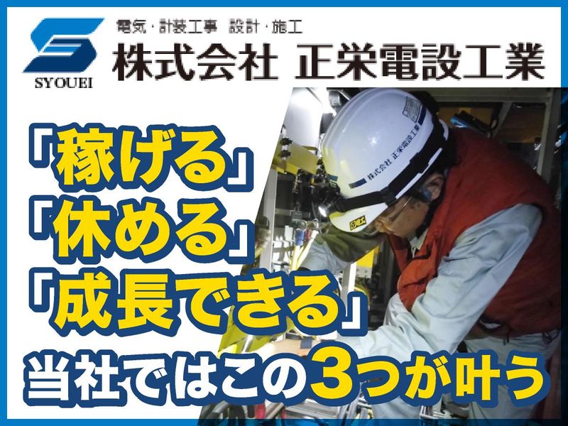 株式会社 正栄電設工業の求人・転職情報