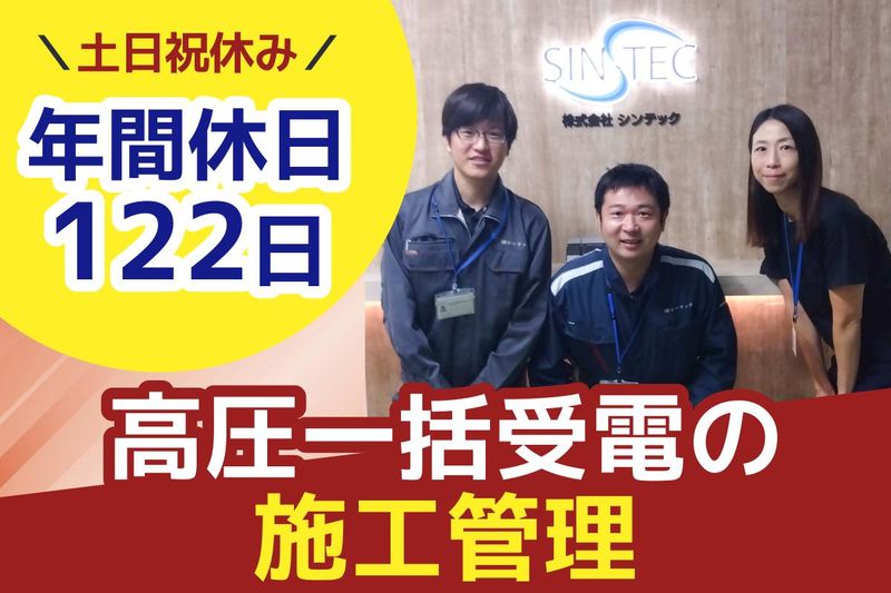 株式会社シンテックの求人・転職情報