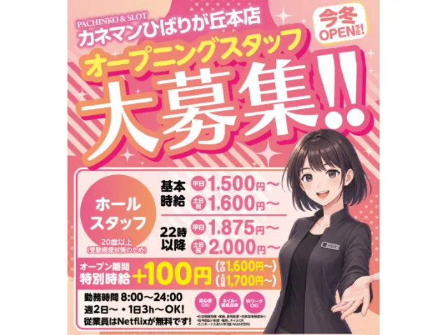 カネマンひばりが丘本店のアルバイト・バイト求人情報-01