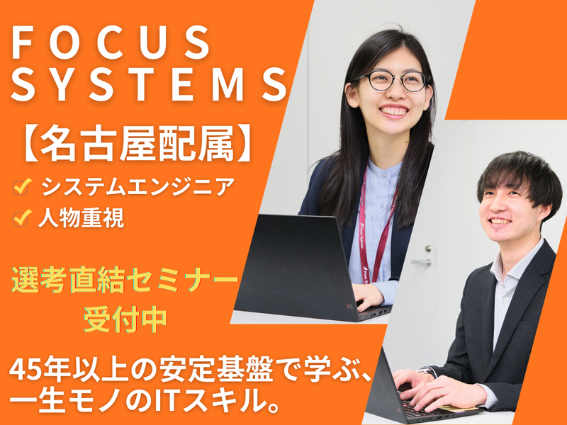 株式会社フォーカスシステムズ