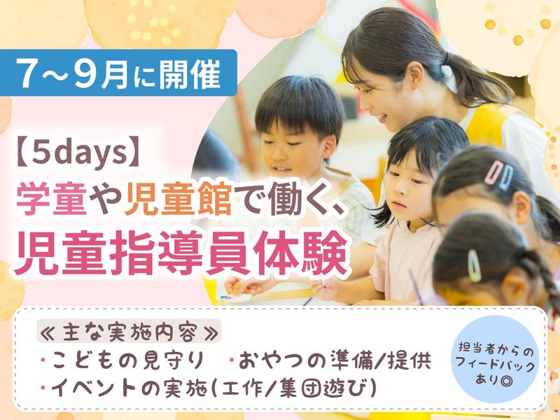 【28卒向け】学童・児童館で体験!5daysインターンシップ