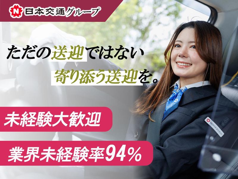 日本交通埼玉株式会社の求人・転職情報