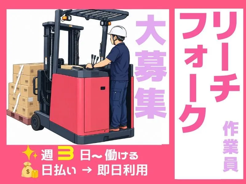 株式会社H4/熊谷オフィス:鴻巣市リフトのアルバイト・バイト求人情報